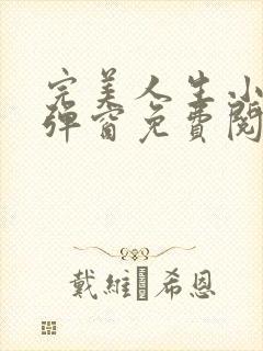 完美人生小说无弹窗免费阅读全文