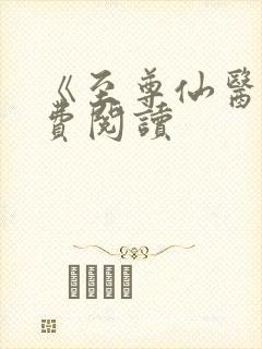 《至尊仙医》免费阅读