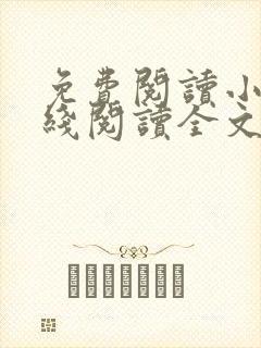 免费阅读小说在线阅读全文