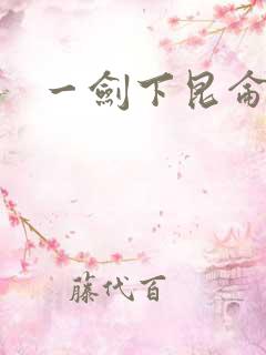 一剑下昆仑