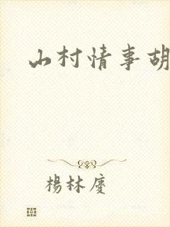 山村情事胡秀英