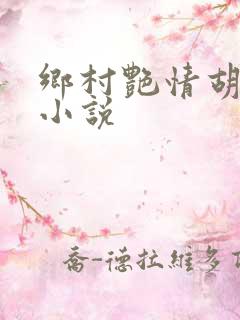 乡村艳情胡秀英小说