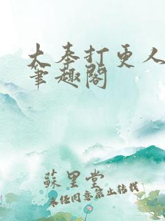 大奉打更人阅读笔趣阁