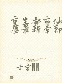 重生都市仙尊洛尘最新章节笔趣阁