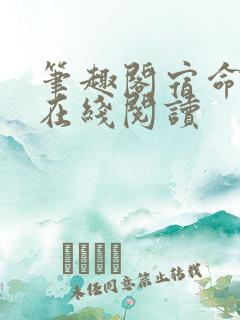 笔趣阁宿命之环在线阅读