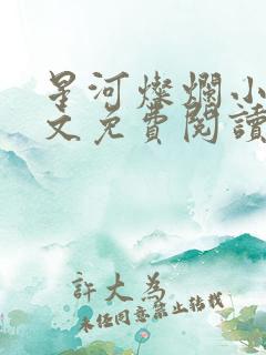 星河灿烂小说全文免费阅读