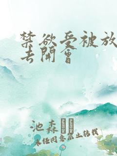 禁欲受被放东西去开会
