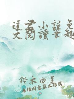 道君小说免费全文阅读笔趣阁