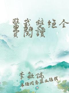 医武双绝全文免费阅读