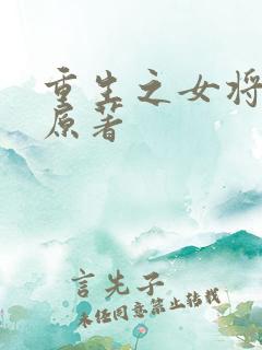 重生之女将星 原著
