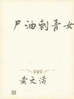 尸油刺青女孩