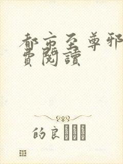 都市至尊邪医免费阅读