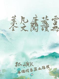 叶凡唐若雪正版全文阅读无弹窗