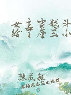女主穿越斗罗嫁给了唐三小说