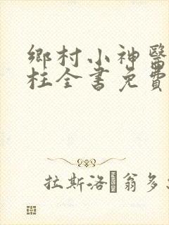 乡村小神医赵铁柱全书免费阅读