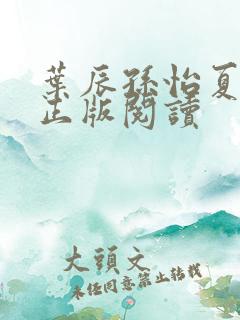 叶辰孙怡夏若雪正版阅读
