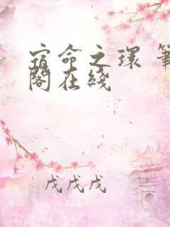 宿命之环 笔趣阁在线