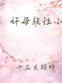 奸母亲性小说