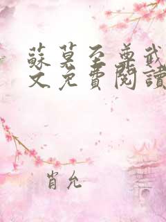 苏莫至尊武魂全文免费阅读绝代神主