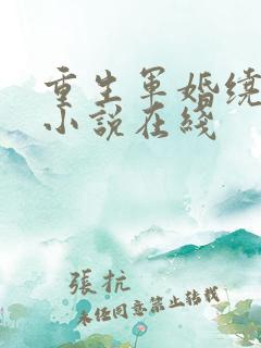 重生军婚绕指柔小说在线