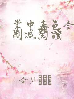 掌中春色全文无删减阅读