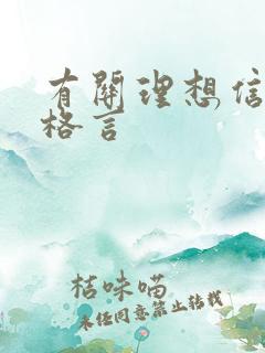 有关理想信念的格言