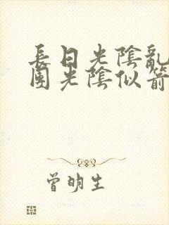 长日光阴乱作一团光阴似箭时渺渺