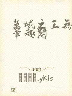 万域之王无弹窗笔趣阁