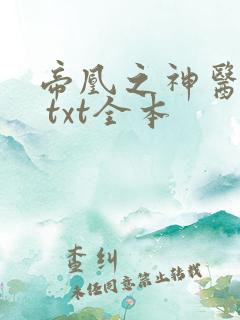 帝凰之神医弃妃 txt全本