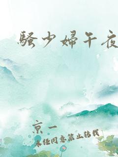骚少妇午夜诱惑