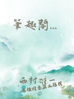 笔趣阁...