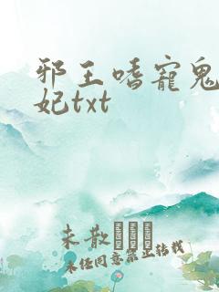 邪王嗜宠鬼医狂妃txt