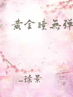 黄金瞳无弹窗