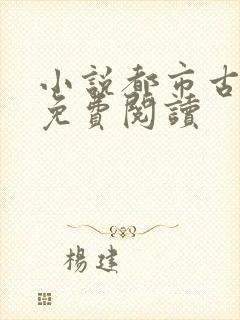 小说都市古仙医免费阅读