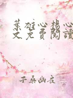 叶雄心杨心怡全文免费阅读无弹窗笔趣阁