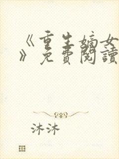 《重生嫡女归来》免费阅读