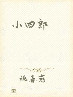 小四郎