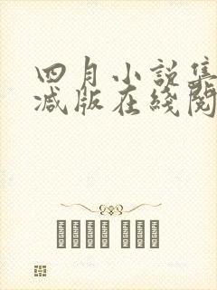 四月小说集未删减版在线阅读