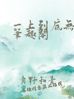 一上到底无删减笔趣阁