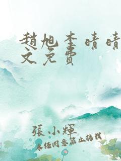 赵旭李晴晴 全文免费