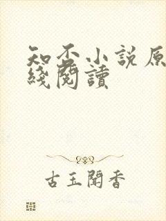 知否小说原著在线阅读