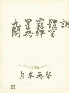 九星霸体诀笔趣阁无弹窗
