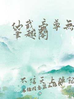 仙武帝尊无删减笔趣阁