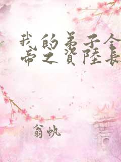 我的弟子全是大帝之资陆长生 小说免费