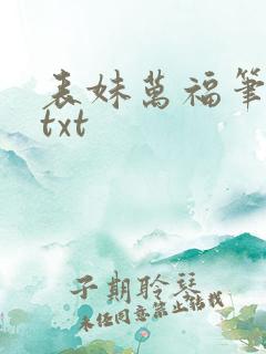 表妹万福笔趣阁txt