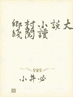 乡村小说大全在线阅读