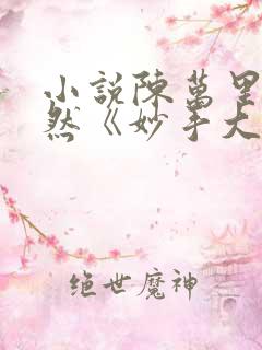 小说陈万里唐嫣然《妙手大仙医》