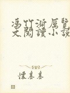 冯竹漪厉览泽全文阅读小说