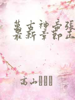 万古神帝张若尘最新章节正版阅读