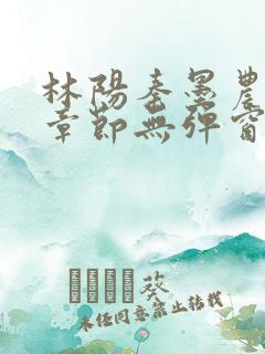 林阳秦墨农最新章节无弹窗